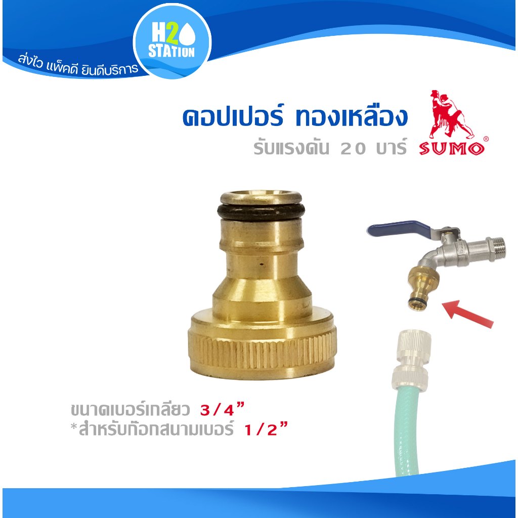 ข้อต่อก๊อกน้ำทองเหลือง (SUMO) 3/4