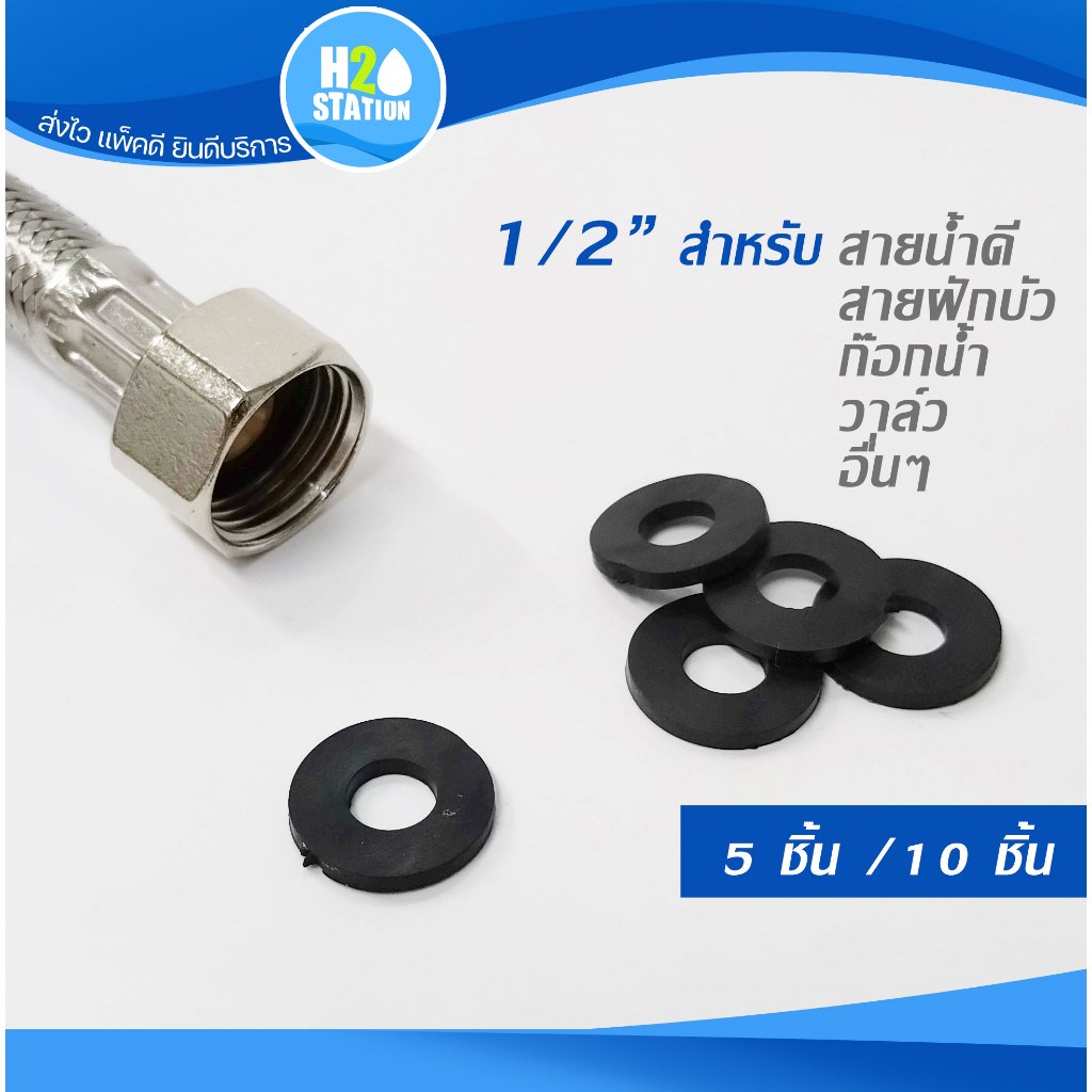 ซีลยาง 1/2 นิ้ว (5 ชิ้น)