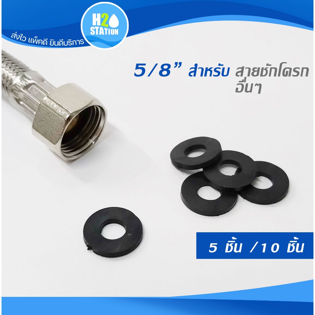 ซีลยาง 5/8 นิ้ว (5 ชิ้น)