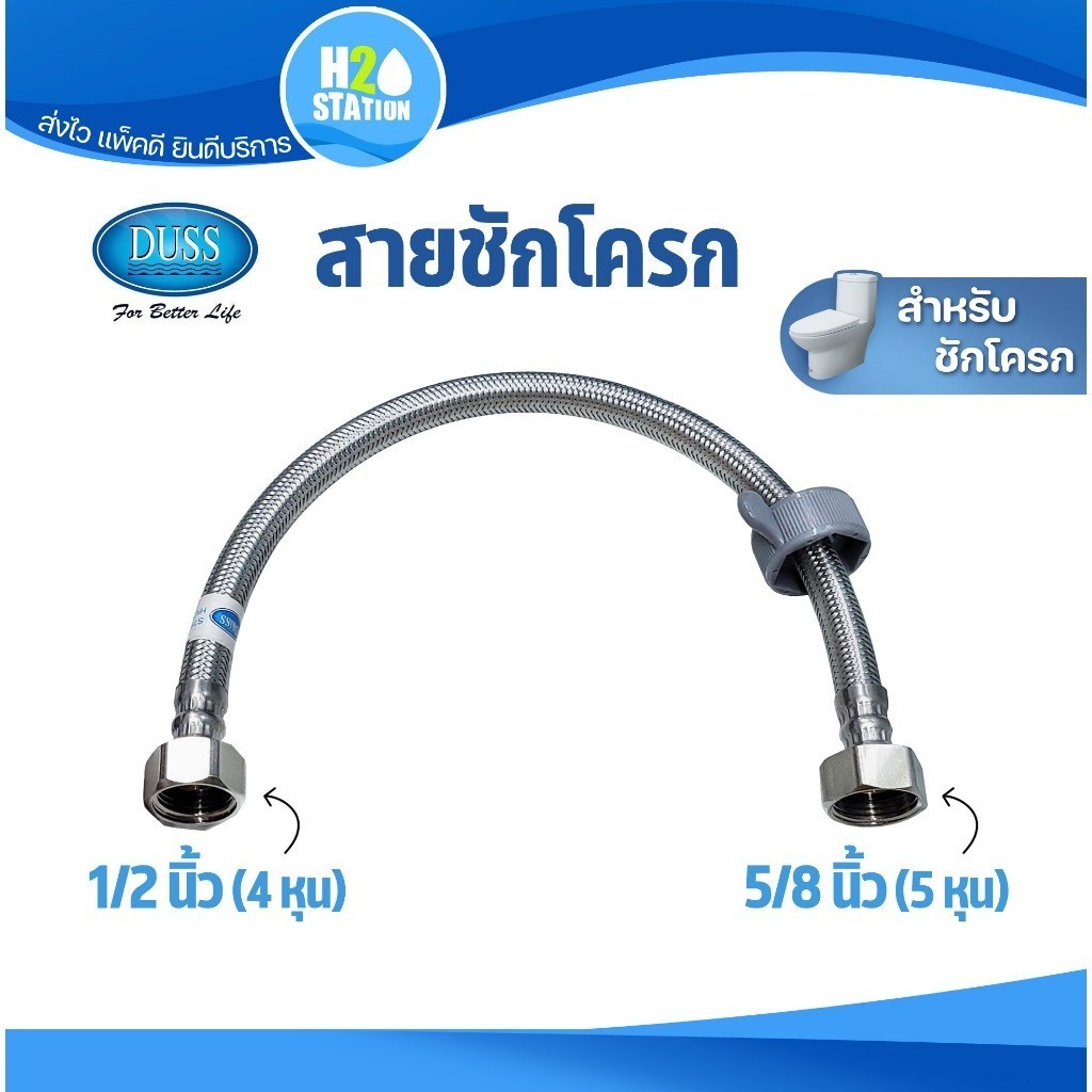 สายถักชักโครก สแตนเลส (DUSS) 60 ซม. (24 นิ้ว)
