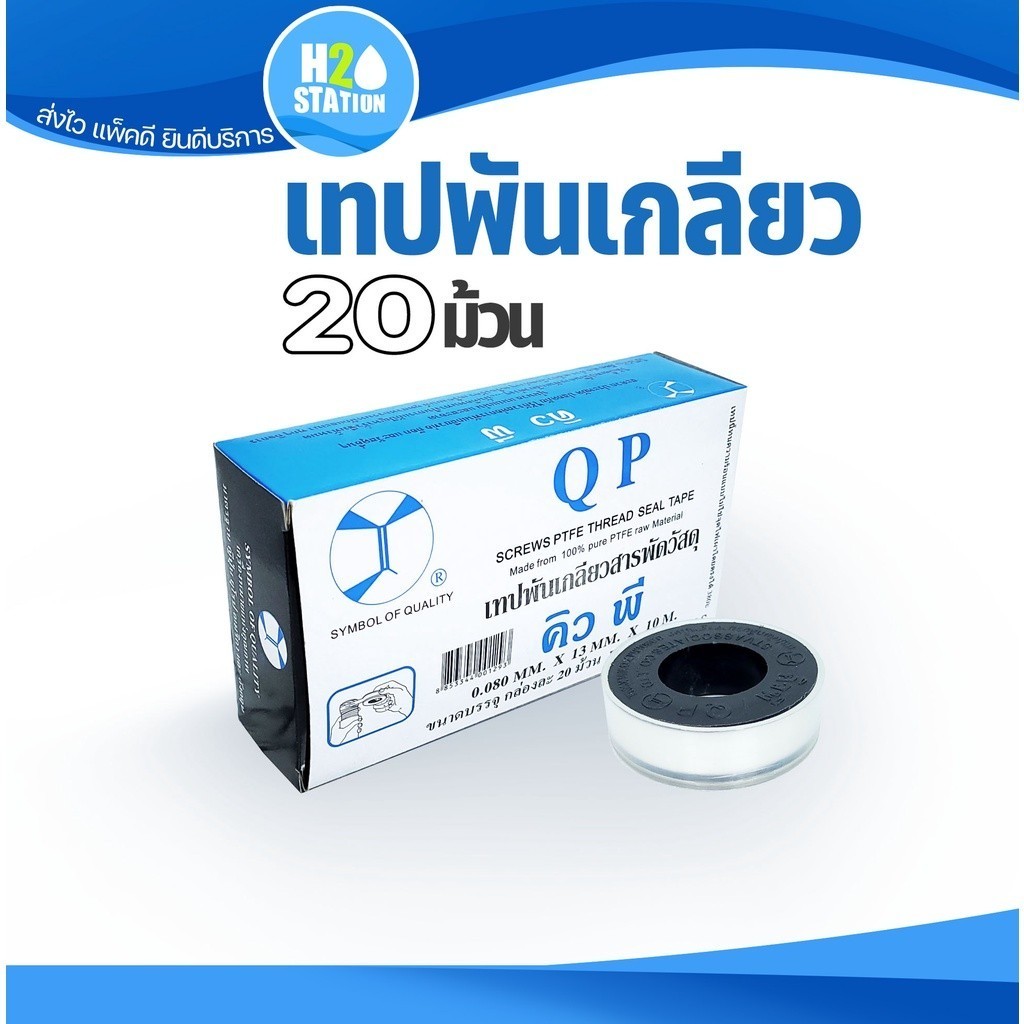 เทปพันเกลียว (QP) (1 กล่อง)