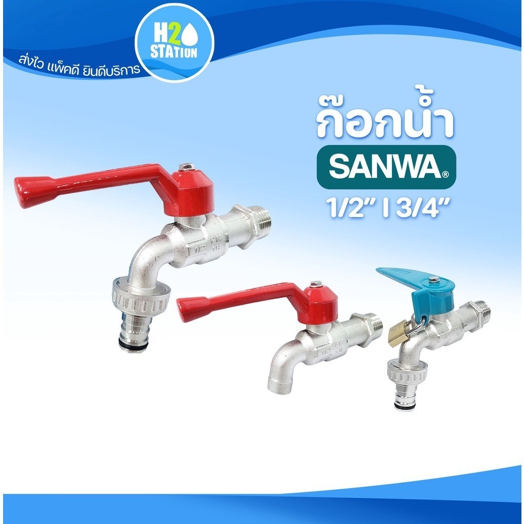 ก๊อกน้ำ (SANWA) 1/2 นิ้ว