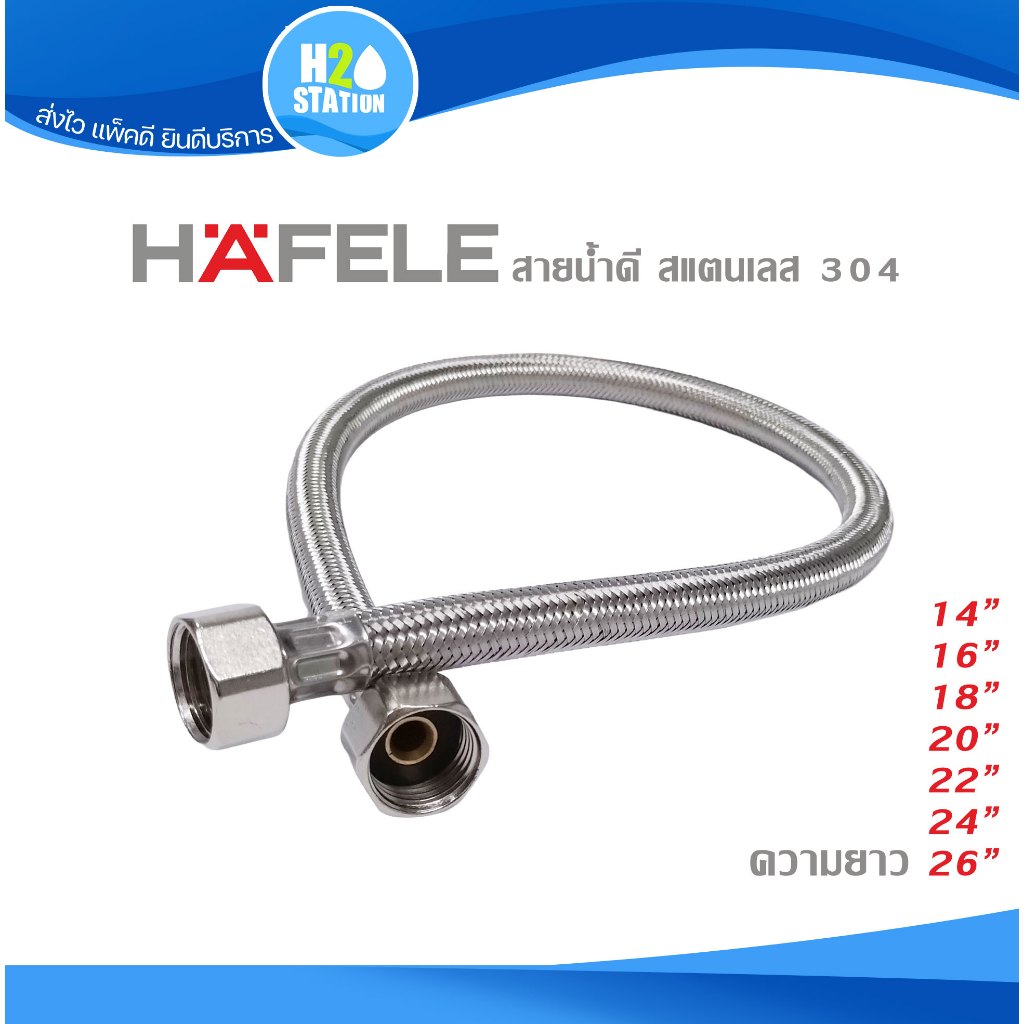 สายน้ำดี สแตนเลส (HAFELE) 60 ซม.(24 นิ้ว)