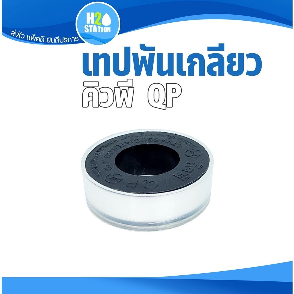 เทปพันเกลียว (QP) (1 ม้วน)