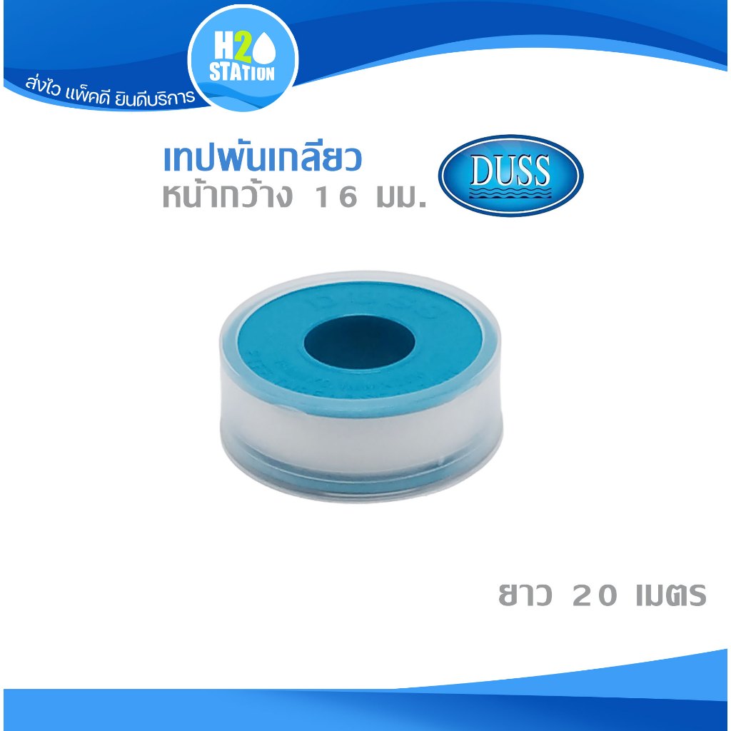 (1 ม้วน) เทปพันเกลียว (สีฟ้า) DUSS ยาว 20 เมตร